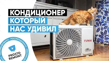 Обзор кондиционера FUNAI