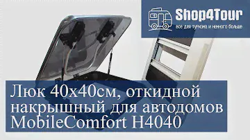 Обзор люка для автодома MobileComfort H4040