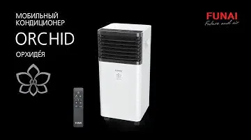 Мобильный кондиционер FUNAI ORCHID | Компактный мобильный кондиционер Фуна́й Орхиде́я