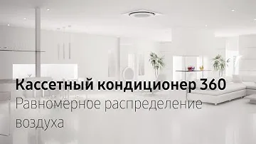 Охлаждение без сквозняков | Кассетный кондиционер Samsung 360