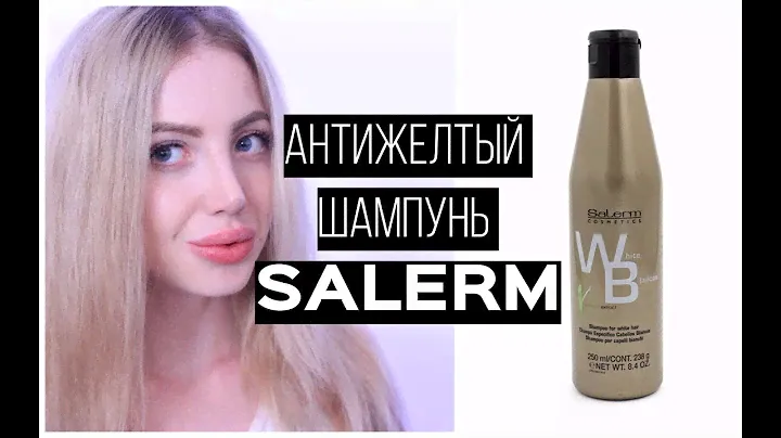 ШАМПУНЬ ОТ ЖЕЛТИЗНЫ SALERM COSMETICS