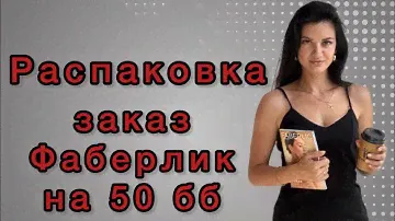 Распаковка заказа Фаберлик на 50 бб по каталогу 9