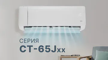 СПЛИТ-СИСТЕМА CENTEK CT-65Jхх