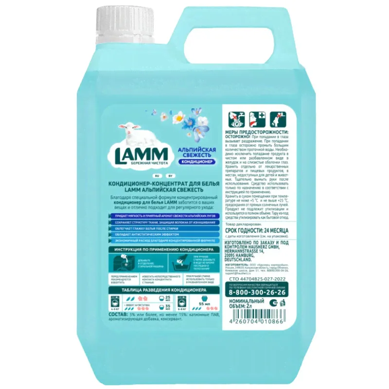 Кондиционер-концентрат для белья Lamm Альпийская свежесть, 2л-2