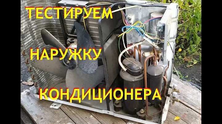 Как проверить и помыть наружный блок кондиционера KELON KFR-22GW/D