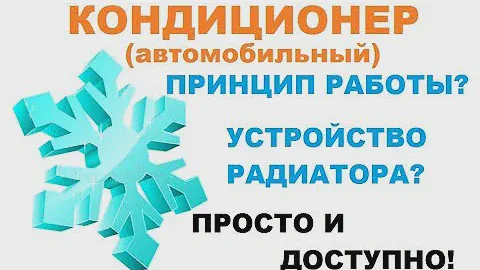 Кондиционер автомобиля - Принцип работы. Радиатор кондиционера. Полезно знать!