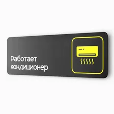 Табличка Работает кондиционер, 30 х 10 см, на стену и дверь, черная с двусторонним скотчем, серия COSMO, Айдентика Технолоджи