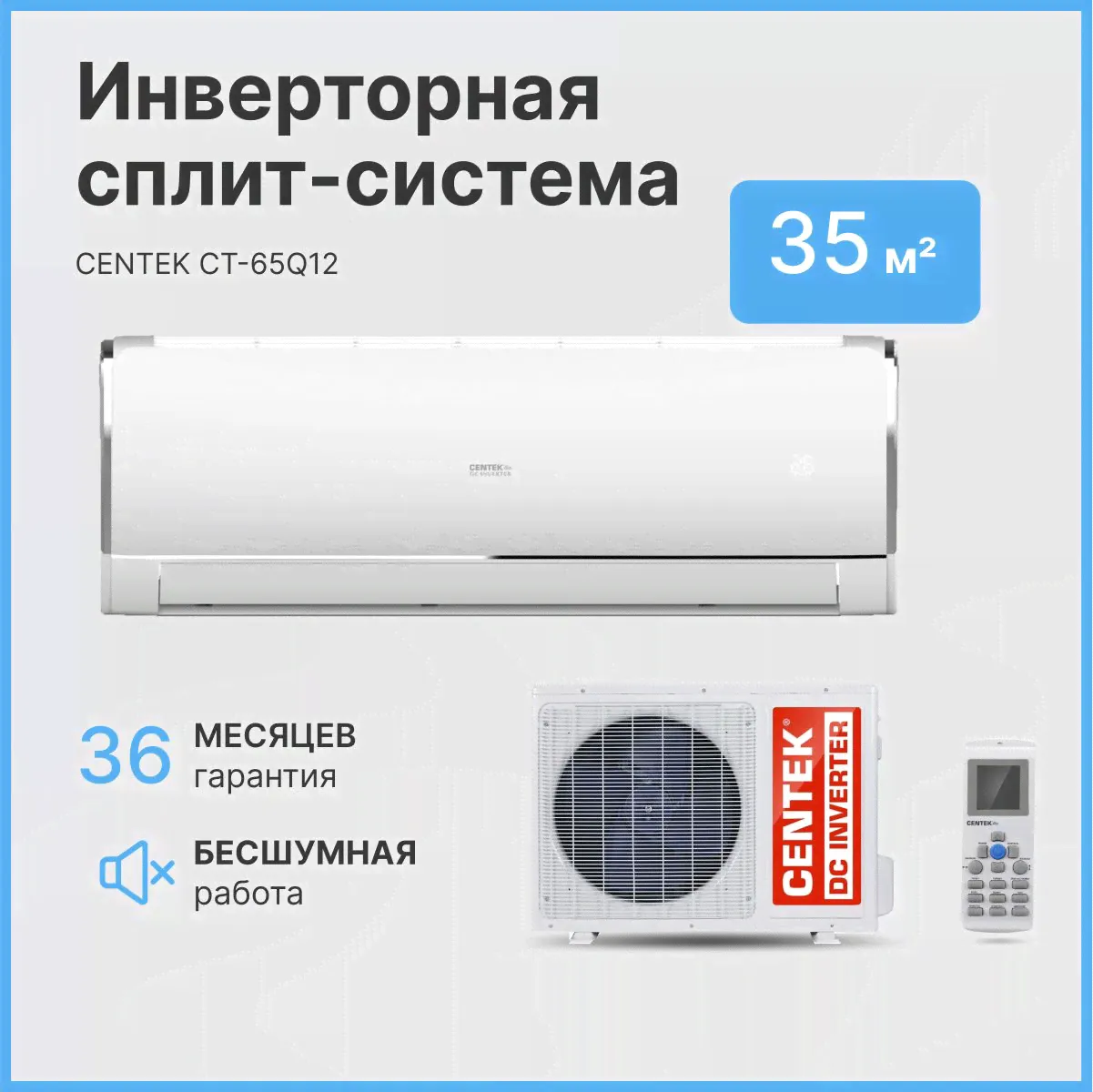 Сплит-система CENTEK CT-65Q12, инверторная, кондиционер для помещения до 36 кв.м.