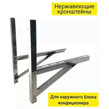 Усиленный кронштейн 500*800 под кондиционер из нержавеющей стали AISI 304 Русские алюминиевые трубы