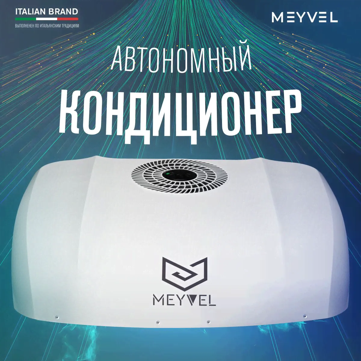 Автокондиционер на крышу стояночный автономный Meyvel AC-12MB2000 12V