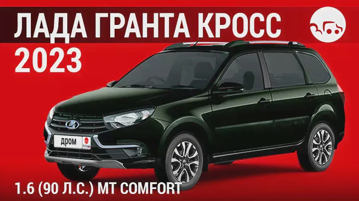 Лада Гранта Кросс 2023 1.6 (90 л.с.) МТ Comfort - видеообзор