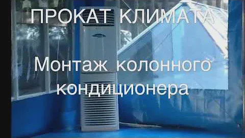Аренда кондиционера прокат кондиционеров