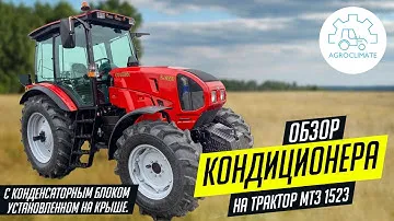 Обзор кондиционера на трактор Мтз 1523 с накрышным конденсатором.