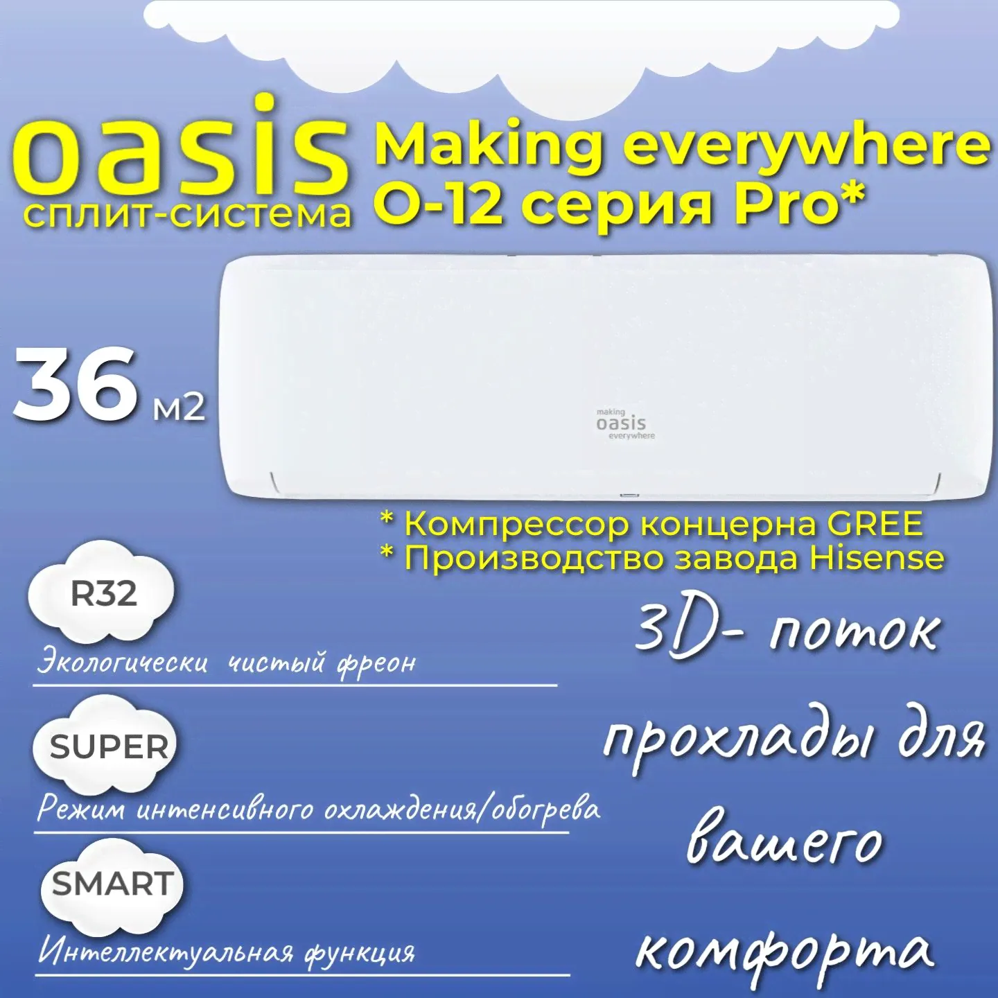 Сплит-cистема Oasis O-12 Pro до 36 м2/ Hisense завод, Компрессор завода Gree / Кондиционер making Oasis everywhere 7-0