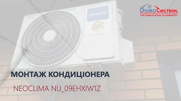 Монтаж кондиціонера Neoclima NS/NU-09EHXIw1Z