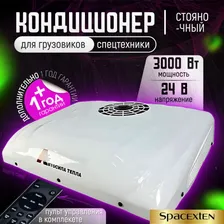 Стояночный кондиционер/ моноблок / на крышу А3000-24V-4 решетки