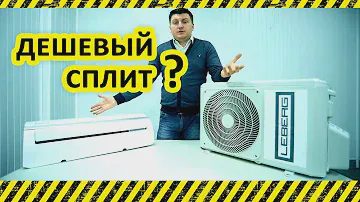 Сплит система Leberg - обзор и покупка дешевого кондиционера в Таганроге