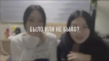 БЫЛО ИЛИ НЕ БЫЛО//TSUBAKI