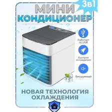 Мини кондиционер/Увлажнитель воздуха белый