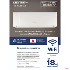 Кондиционер CENTEK CT-65K12 Wi-Fi, инверторный