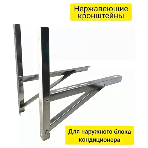 Усиленный кронштейн 500*700 под кондиционер из нержавеющей стали AISI 304