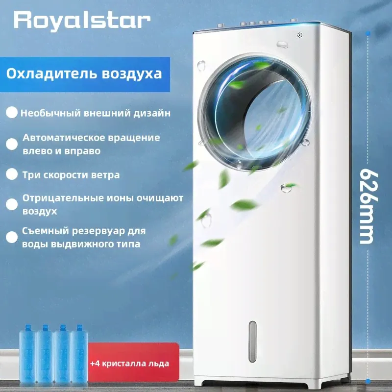 Охладитель воздуха Royalstar, напольный кондиционер