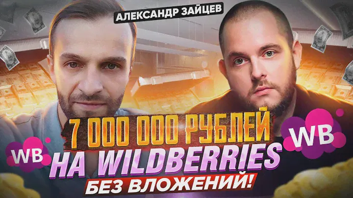 7000000 руб на Wildberries без вложений Дропшиппинг с нуля Продажи на Вайлдберриз Товарный бизнес