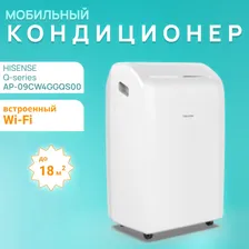 Мобильный кондиционер Hisense серии Q AP-09CW4GGQS00 до 18 м2