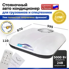 Стояночный кондиционер (моноблок) AXI 5000 на 24В для грузовиков
