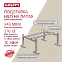 Подставка под кондиционер HILTI, на лапах. Кронштейн для кондиционера на кровлю