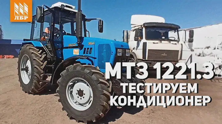 Охлаждает на все 100! Установка кондиционера на трактор МТЗ Беларус 1221.3