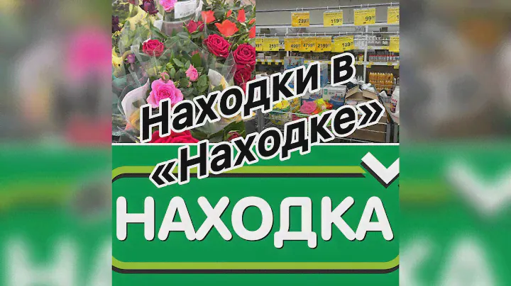 Магазин Находка цены на товар для дома и на продукты. Обзор июнь 2024