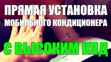 Прямая установка мобильного кондиционера с высоким КПД