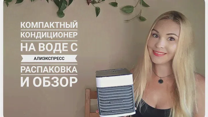 Компактный кондиционер на воде с Алиэкспресс Распаковка и обзор