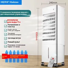 Мобильный кондиционер очиститель воздуха MELING телеуправление поднять