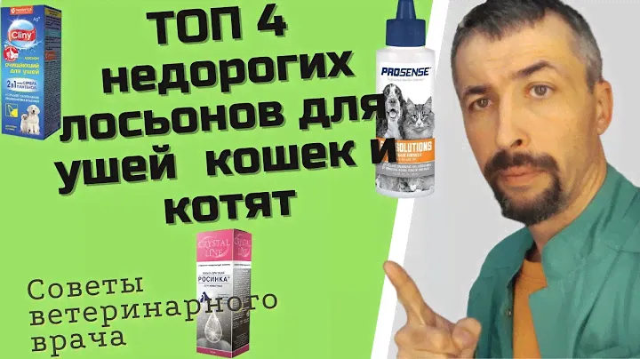 лосьон для чистки ушей кошек