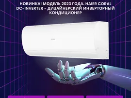 Кондиционер-сплит Haier CORAL DC AS20HPL1HRA/1U20HPL1FRA (инвертор)