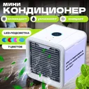 Мобильный кондиционер Bestyday Arctic Air / мини кондиционер охладитель воздуха