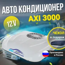 Стояночный кондиционер (моноблок) AXI 3000 на 12В для грузовиков чехол в подарок