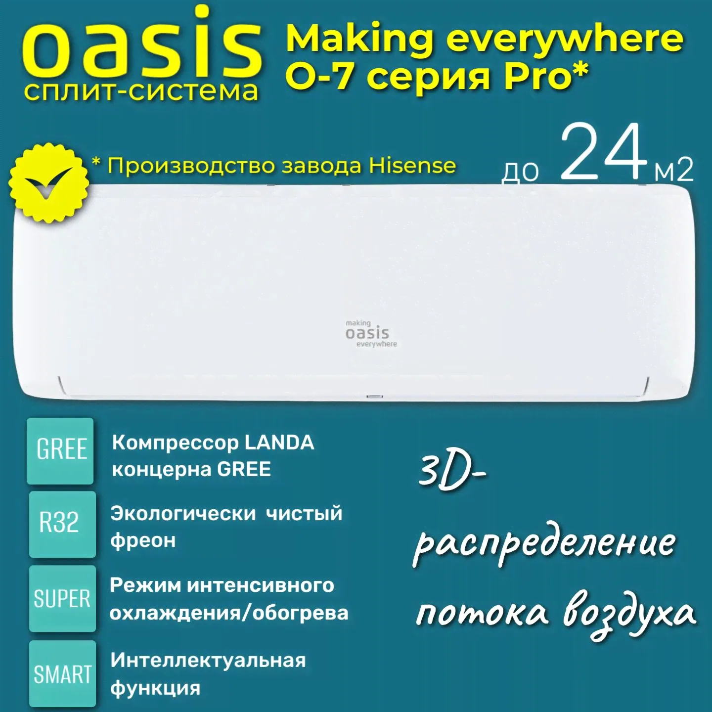 Сплит-cистема Oasis O-7 Pro/ Кондиционер Оазис 7 для помещения 24 м2/ making Oasis everywhere O-7 Pro