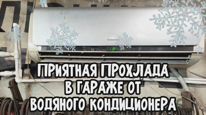 Кондиционер на воде в гараже! Air conditioning on the water in the garage! Бюджетно!
