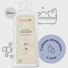 Гипоаллергенный бальзам-кондиционер Muzzle для собак и кошек всех типов шерсти / Бальзам кондиционер для животных, 250мл