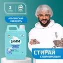 Кондиционер-концентрат для белья Lamm Альпийская свежесть, 2л