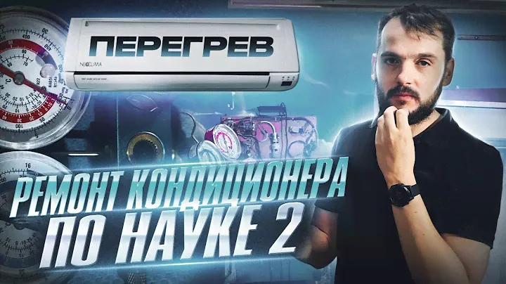 Ремонт кондиционера по науке часть вторая ПЕРЕГРЕВ