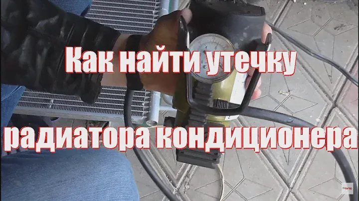 Как проверить радиатор кондиционера на герметичность, как заправлять