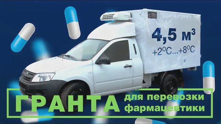 Обзор Вис 2349 Гранта с кондиционером рефрижератором для перевозки фармацевтики | Автоцентр Сухина