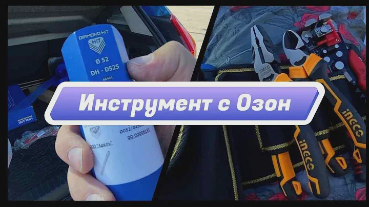 Инструмент с Озон для монтажа кондиционеров