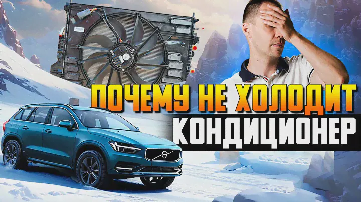 Кондиционер — почему не холодит / Проблемы Кондиционера в Авто: Причины и Решения