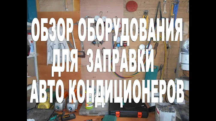 Обзор оборудования для обслуживания и заправки автомобильных кондиционеров