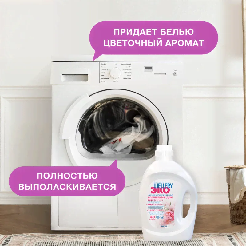 Кондиционер Wellery ЭКО для белья Волшебный дом, 2л-1